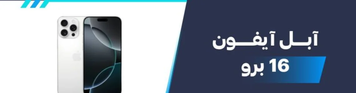 سعر ومواصفات آبل آيفون 16 برو - عيوب ومميزات Apple iPhone 16 Pro