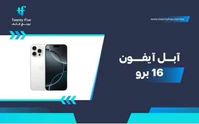 سعر ومواصفات آبل آيفون 16 برو - عيوب ومميزات Apple iPhone 16 Pro