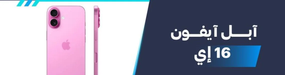 سعر ومواصفات آبل آيفون 16 إي - عيوب ومميزات Apple iPhone 16e