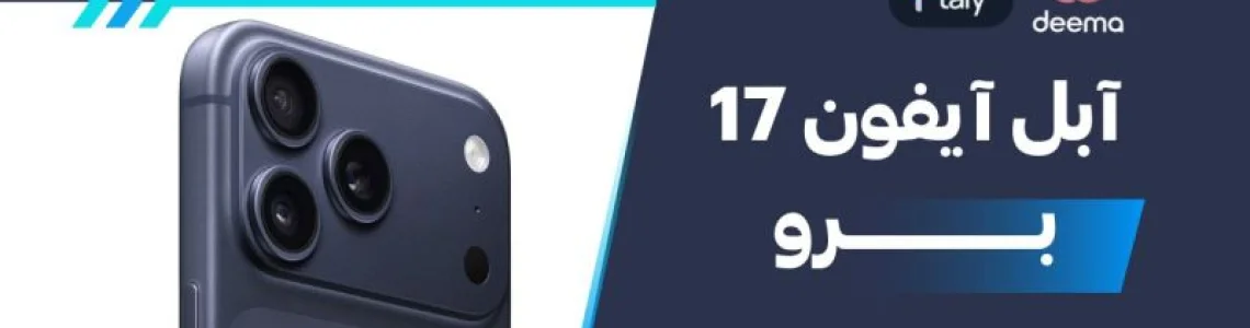 سعر ومواصفات سعر آبل آيفون 17 برو - عيوب ومميزات Apple iPhone 17 Pro