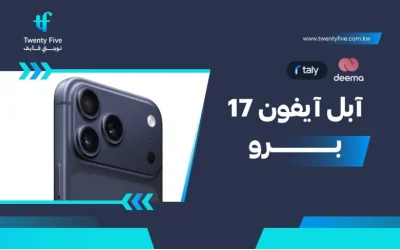 سعر ومواصفات سعر آبل آيفون 17 برو - عيوب ومميزات Apple iPhone 17 Pro