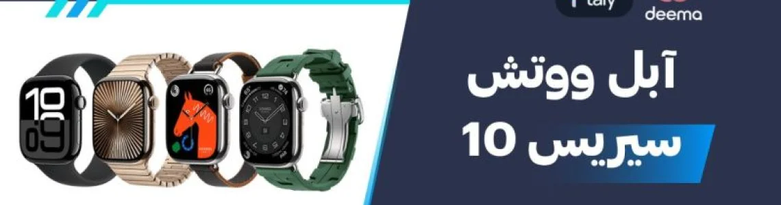 سعر ومواصفات آبل ووتش سيريز 10 - عيوب ومميزات Apple Watch Series 10