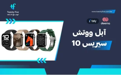 سعر ومواصفات آبل ووتش سيريز 10 - عيوب ومميزات Apple Watch Series 10