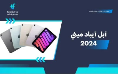 سعر ومواصفات آبل آيباد ميني 2024 - عيوب ومميزات Apple iPad mini 2024