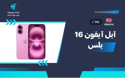 سعر ومواصفات آبل آيفون 16 بلس - عيوب ومميزات Apple iPhone 16 Plus