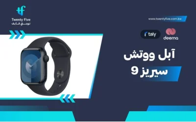 سعر ومواصفات آبل ووتش سيريز 9 - عيوب ومميزات Apple Watch Series 9