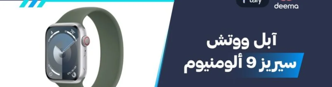 ما مواصفات وعيوب ومميزات آبل ووتش سيريز 9 ألومنيوم 2026؟