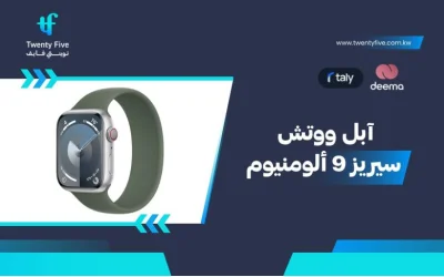 ما مواصفات وعيوب ومميزات آبل ووتش سيريز 9 ألومنيوم 2026؟