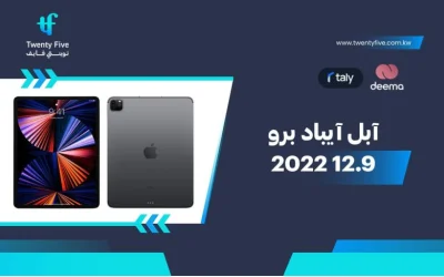 سعر ومواصفات آبل آيباد برو 12.9 2022 - عيوب ومميزات Apple iPad Pro 12.9 2022