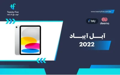 سعر ومواصفات آبل آيباد 2022 - عيوب ومميزات Apple iPad 2022