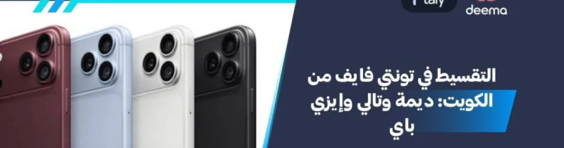 التقسيط في تونتي فايف من الكويت: ديمة وتالي وإيزي باي