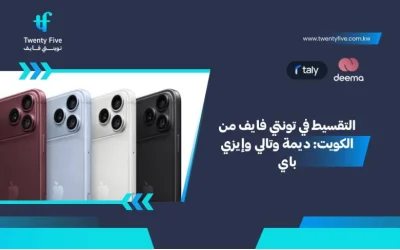 التقسيط في تونتي فايف من الكويت: ديمة وتالي وإيزي باي