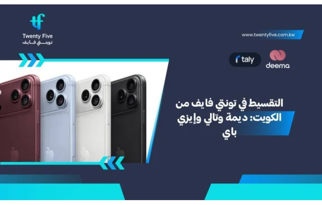 التقسيط في تونتي فايف من الكويت: ديمة وتالي وإيزي باي