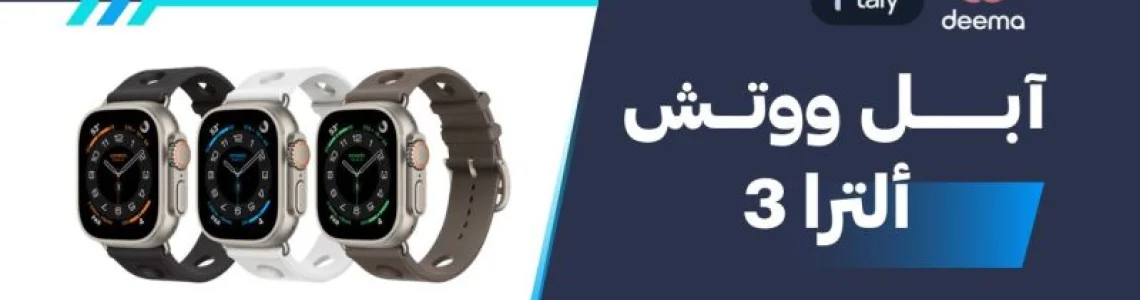 سعر ومواصفات آبل ووتش ألترا 3 - عيوب ومميزات Apple Watch Ultra 3