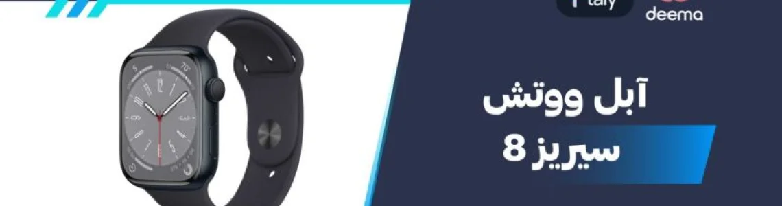 سعر ومواصفات آبل ووتش سيريز 8 - عيوب ومميزات Apple Watch Series 8