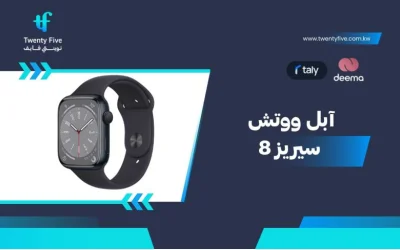 سعر ومواصفات آبل ووتش سيريز 8 - عيوب ومميزات Apple Watch Series 8