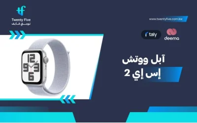 ما هي مواصفات Apple Watch SE 2ومميزات وعيوب آبل ووتش إس إي 2 في 2026؟