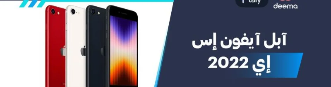 سعر ومواصفات آبل آيفون إس إي 2022 - عيوب ومميزات Apple iPhone SE 2022