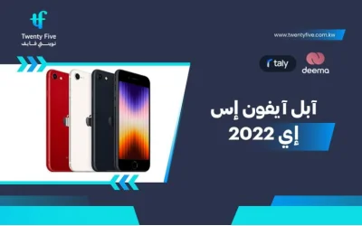 سعر ومواصفات آبل آيفون إس إي 2022 - عيوب ومميزات Apple iPhone SE 2022