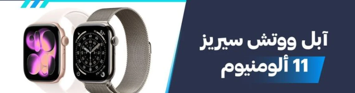 سعر ومواصفات آبل ووتش سيريز 11 ألومنيوم - عيوب ومميزات Apple Watch Series 11 Aluminum