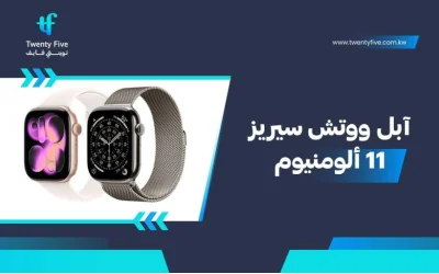 سعر ومواصفات آبل ووتش سيريز 11 ألومنيوم - عيوب ومميزات Apple Watch Series 11 Aluminum