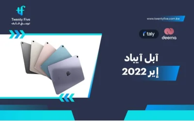 سعر وموصفات آبل آيباد إير 2022 - عيوب ومميزات Apple iPad Air 2022