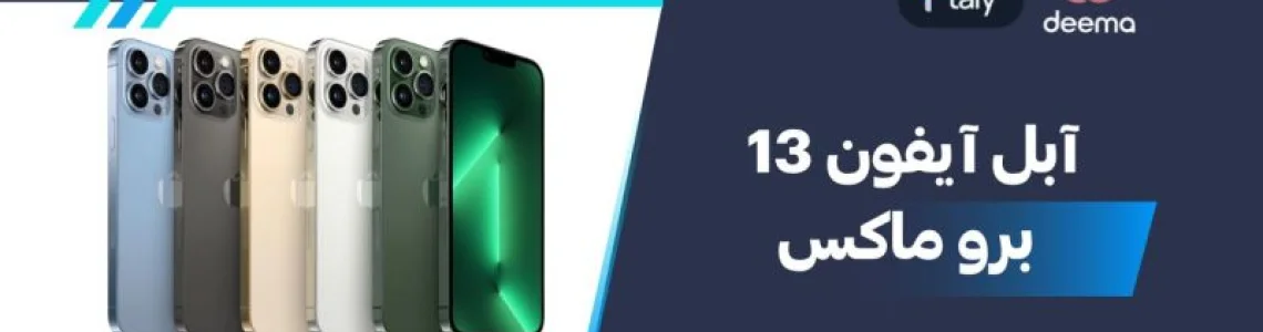 ما هي مواصفات وعيوب ومميزات ابل آيفون 13 برو ماكس   Apple iPhone 13 Pro Maxفي 2026؟