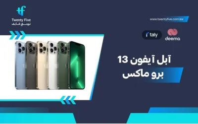 ما هي مواصفات وعيوب ومميزات ابل آيفون 13 برو ماكس   Apple iPhone 13 Pro Maxفي 2026؟