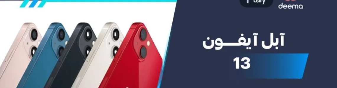 سعر ومواصفات آبل آيفون 13 - عيوب ومميزات Apple iPhone 13