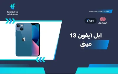 سعر ومواصفات آبل آيفون 13 ميني - عيوب ومميزات Apple iPhone 13 mini