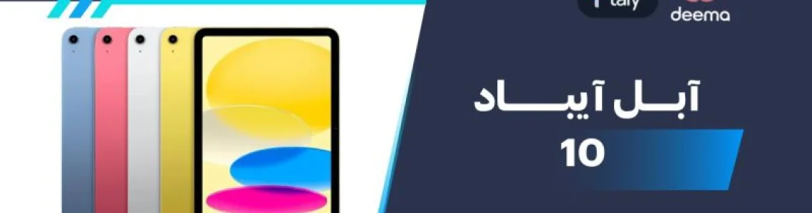 سعر ومواصفات آبل آيباد 10 - عيوب ومميزات Apple iPad 10