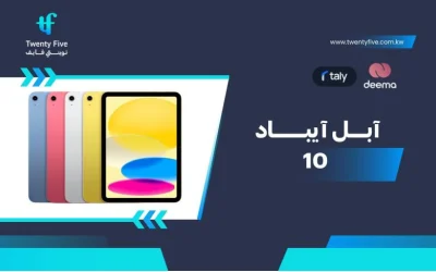سعر ومواصفات آبل آيباد 10 - عيوب ومميزات Apple iPad 10