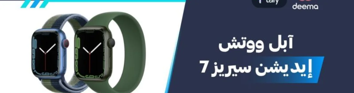 سعر ومواصفات آبل ووتش إيديشن سيريز 7 - عيوب ومميزات Apple Watch Edition Series 7