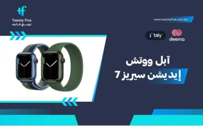 سعر ومواصفات آبل ووتش إيديشن سيريز 7 - عيوب ومميزات Apple Watch Edition Series 7