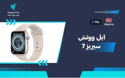 سعر ومواصفات آبل ووتش سيريز 7 - عيوب ومميزات Apple Watch Series 7