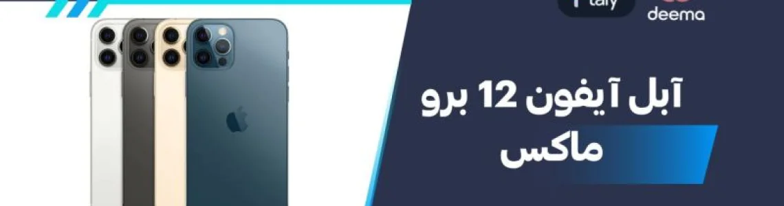 سعر ومواصفات آبل آيفون 12 برو ماكس - عيوب ومميزات Apple iPhone 12 Pro Max