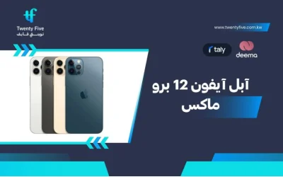 سعر ومواصفات آبل آيفون 12 برو ماكس - عيوب ومميزات Apple iPhone 12 Pro Max