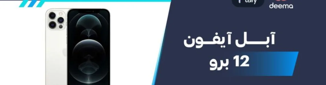 ما مواصفات  Apple iPhone 12 Proوعيوب ومميزات ابل آيفون 12 برو 2026؟
