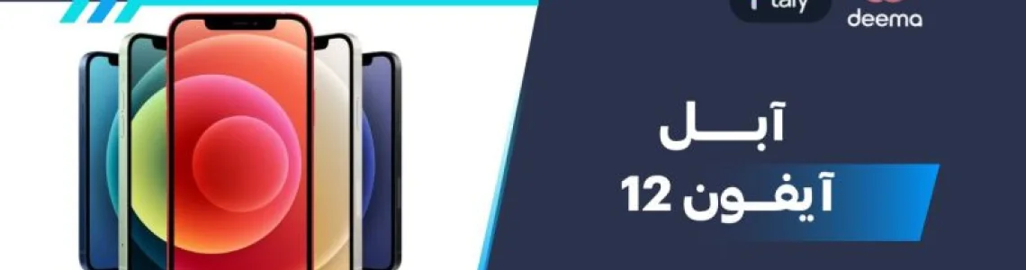 ما هي مواصفات وعيوب -Apple iPhone 12ومميزات آبل آيفون 12 في 2026؟