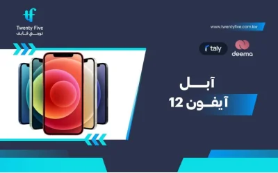 ما هي مواصفات وعيوب -Apple iPhone 12ومميزات آبل آيفون 12 في 2026؟