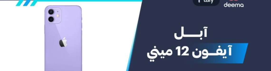 ما هي مواصفات وعيوب - Apple iPhone 12 miniومميزات آبل آيفون 12 ميني 2026؟