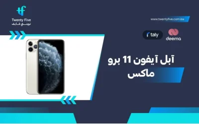 ما هي مواصفات وعيوب ومميزات آبل آيفون 11 برو ماكس 2026؟-iPhone 11 Pro Max in 2026?
