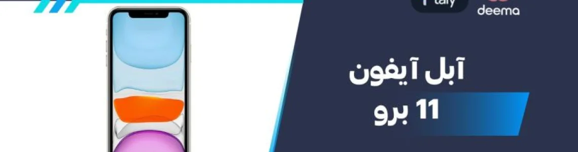 ما مواصفات  Apple iPhone 11وعيوب ومميزات آبل آيفون 11  في 2026؟