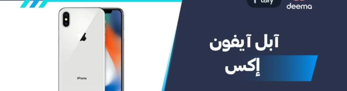 ما هي مواصفات وعيوب ومميزات Apple iPhone Xآبل آيفون إكس 2026؟