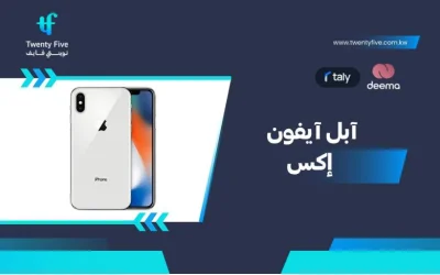 ما هي مواصفات وعيوب ومميزات Apple iPhone Xآبل آيفون إكس 2026؟