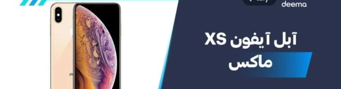 ما هي مواصفات Apple iPhone XS Maxوعيوب ومميزات آبل آيفون XS ماكس 2026؟