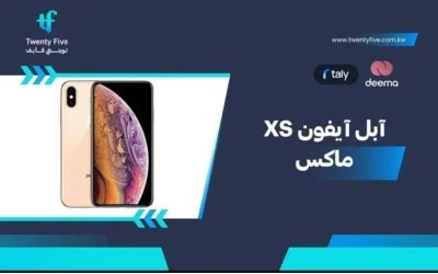 ما هي مواصفات Apple iPhone XS Maxوعيوب ومميزات آبل آيفون XS ماكس 2026؟