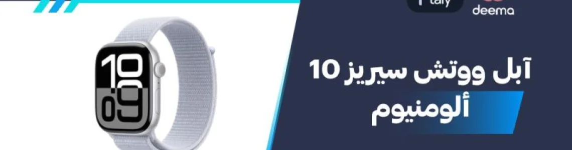 ما هي مواصفات Apple Watch Series 10 Aluminum آبل ووتش سيريز 10 ألومنيوم -2026؟