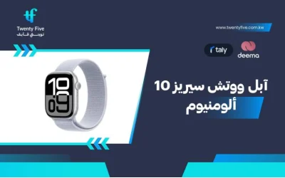 ما هي مواصفات Apple Watch Series 10 Aluminum آبل ووتش سيريز 10 ألومنيوم -2026؟