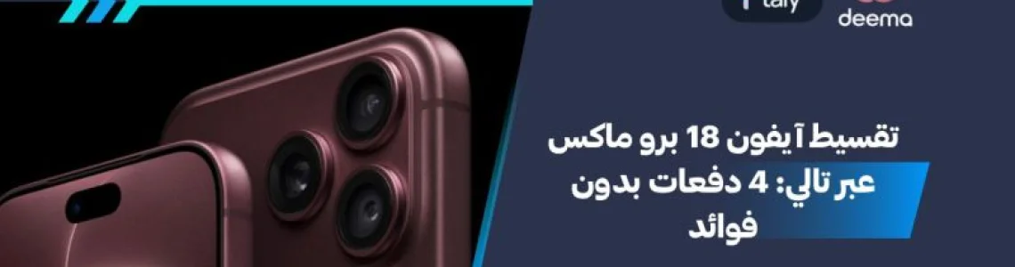 تقسيط آيفون 18 برو ماكس عبر تالي: 4 دفعات بدون فوائد